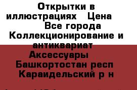 Открытки в иллюстрациях › Цена ­ 600 - Все города Коллекционирование и антиквариат » Аксессуары   . Башкортостан респ.,Караидельский р-н